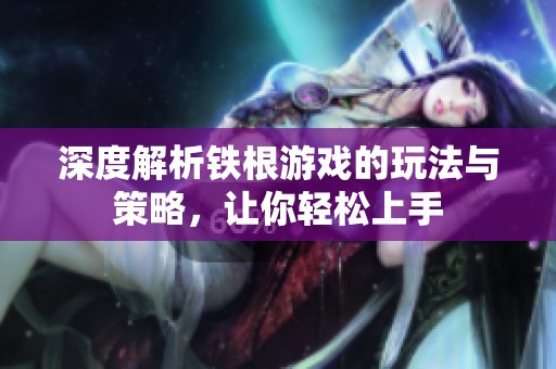 深度解析铁根游戏的玩法与策略，让你轻松上手
