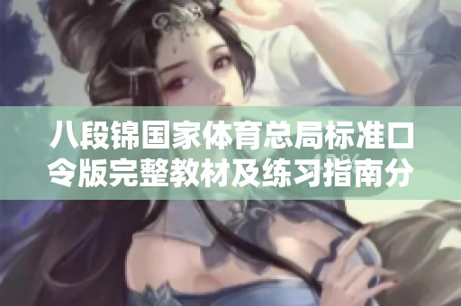 八段锦国家体育总局标准口令版完整教材及练习指南分享