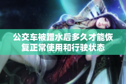 公交车被蹭水后多久才能恢复正常使用和行驶状态