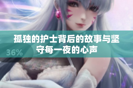 孤独的护士背后的故事与坚守每一夜的心声