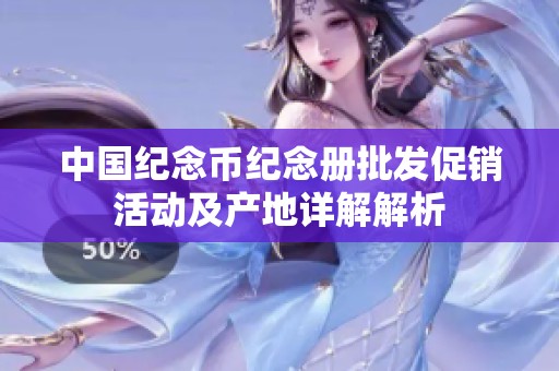 中国纪念币纪念册批发促销活动及产地详解解析