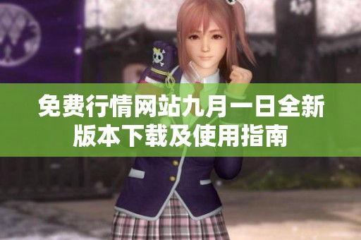 免费行情网站九月一日全新版本下载及使用指南