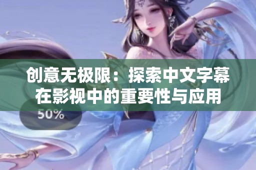 创意无极限：探索中文字幕在影视中的重要性与应用