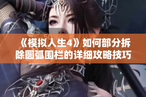 《模拟人生4》如何部分拆除圆弧围栏的详细攻略技巧分享