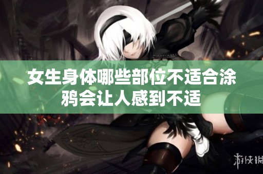 女生身体哪些部位不适合涂鸦会让人感到不适