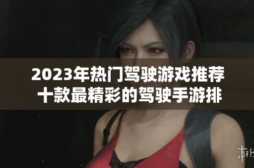 2023年热门驾驶游戏推荐 十款最精彩的驾驶手游排行榜
