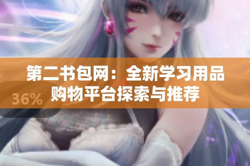 第二书包网：全新学习用品购物平台探索与推荐