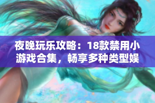 夜晚玩乐攻略：18款禁用小游戏合集，畅享多种类型娱乐体验