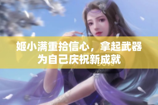 姬小满重拾信心，拿起武器为自己庆祝新成就