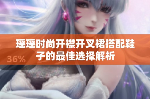 瑶瑶时尚开襟开叉裙搭配鞋子的最佳选择解析