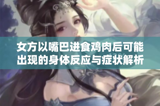 女方以嘴巴进食鸡肉后可能出现的身体反应与症状解析