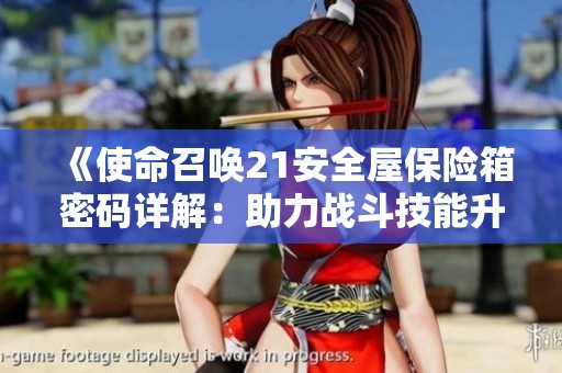 《使命召唤21安全屋保险箱密码详解：助力战斗技能升级与进阶攻略》