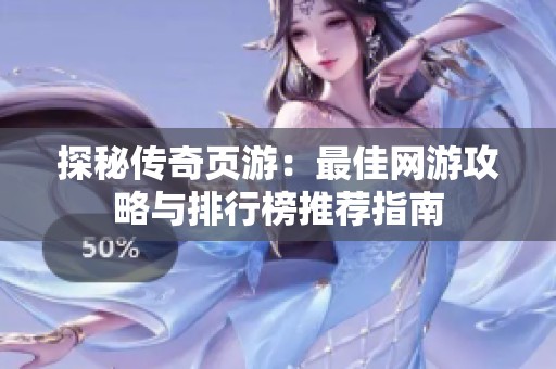 探秘传奇页游：最佳网游攻略与排行榜推荐指南