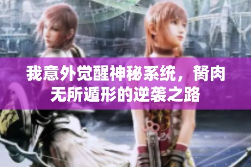 我意外觉醒神秘系统，胬肉无所遁形的逆袭之路