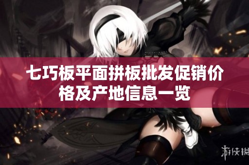 七巧板平面拼板批发促销价格及产地信息一览