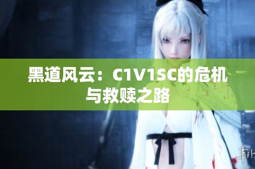黑道风云：C1V1SC的危机与救赎之路