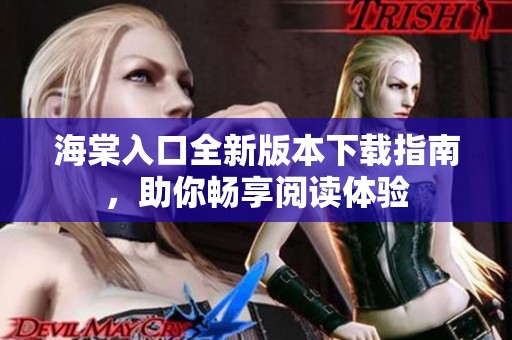 海棠入口全新版本下载指南，助你畅享阅读体验