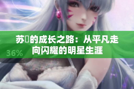 苏玥的成长之路：从平凡走向闪耀的明星生涯