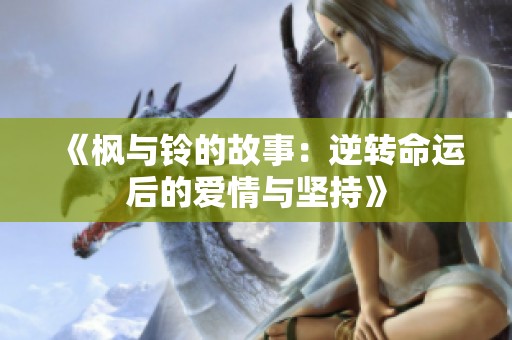 《枫与铃的故事：逆转命运后的爱情与坚持》