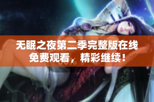 无眠之夜第二季完整版在线免费观看，精彩继续！