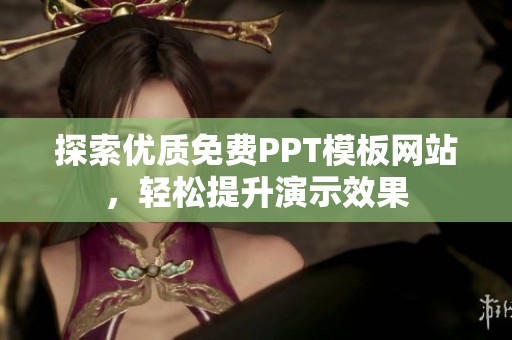 探索优质免费PPT模板网站，轻松提升演示效果