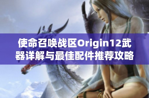 使命召唤战区Origin12武器详解与最佳配件推荐攻略
