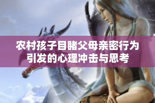 农村孩子目睹父母亲密行为引发的心理冲击与思考