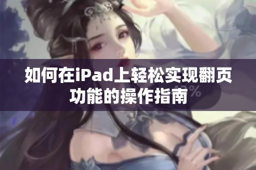 如何在iPad上轻松实现翻页功能的操作指南