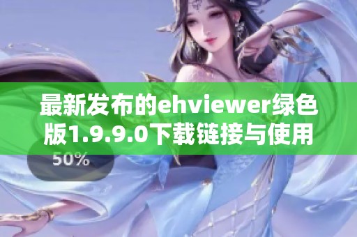 最新发布的ehviewer绿色版1.9.9.0下载链接与使用指南