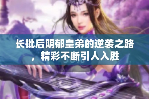 长批后阴郁皇弟的逆袭之路，精彩不断引人入胜