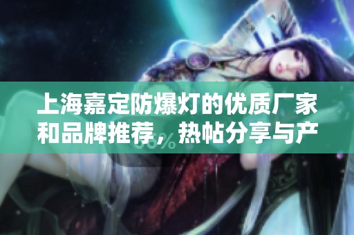 上海嘉定防爆灯的优质厂家和品牌推荐，热帖分享与产品图片欣赏