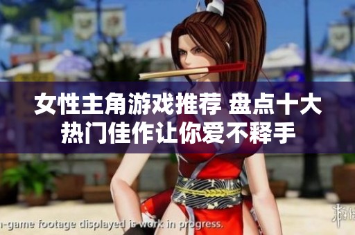 女性主角游戏推荐 盘点十大热门佳作让你爱不释手