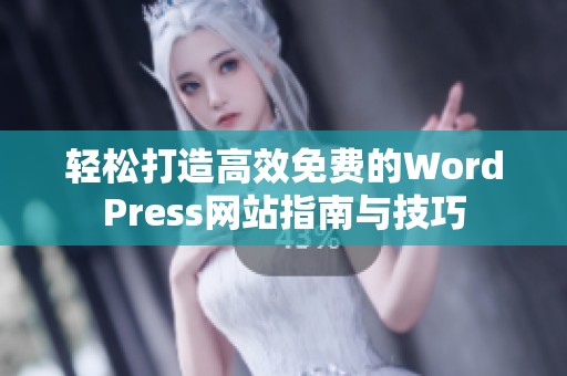轻松打造高效免费的WordPress网站指南与技巧