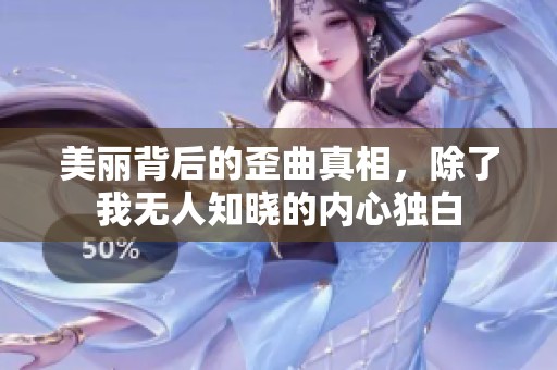 美丽背后的歪曲真相，除了我无人知晓的内心独白
