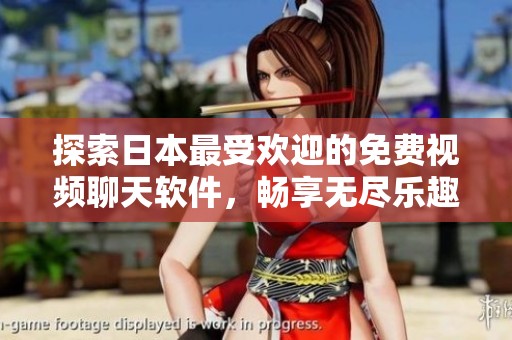 探索日本最受欢迎的免费视频聊天软件，畅享无尽乐趣