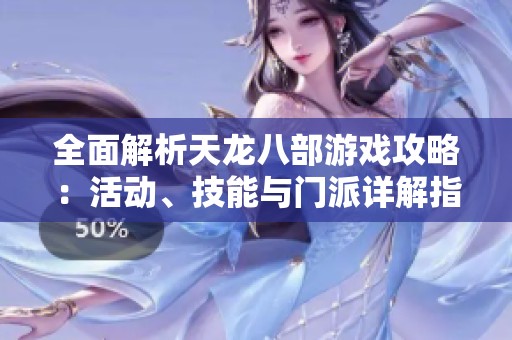 全面解析天龙八部游戏攻略：活动、技能与门派详解指南