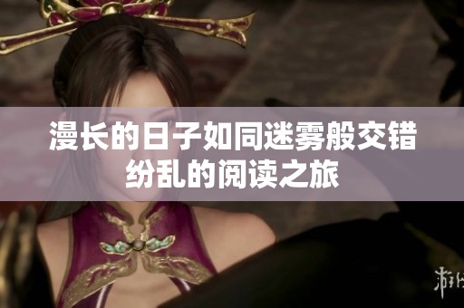 漫长的日子如同迷雾般交错纷乱的阅读之旅
