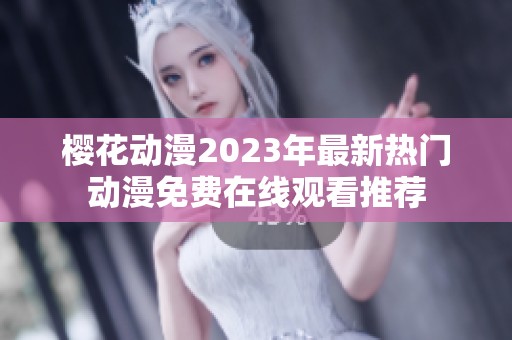 樱花动漫2023年最新热门动漫免费在线观看推荐