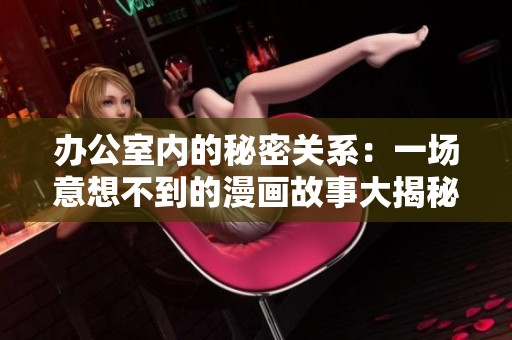 办公室内的秘密关系：一场意想不到的漫画故事大揭秘