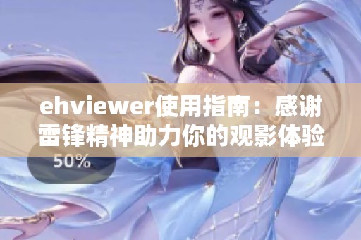 ehviewer使用指南：感谢雷锋精神助力你的观影体验