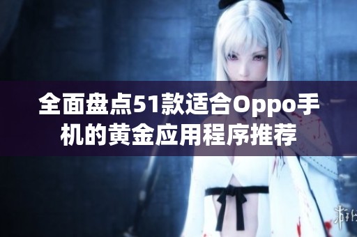 全面盘点51款适合Oppo手机的黄金应用程序推荐
