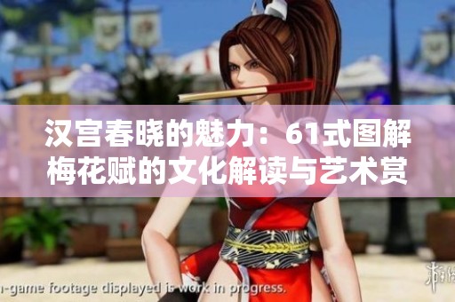 汉宫春晓的魅力：61式图解梅花赋的文化解读与艺术赏析