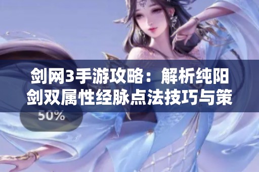 剑网3手游攻略：解析纯阳剑双属性经脉点法技巧与策略
