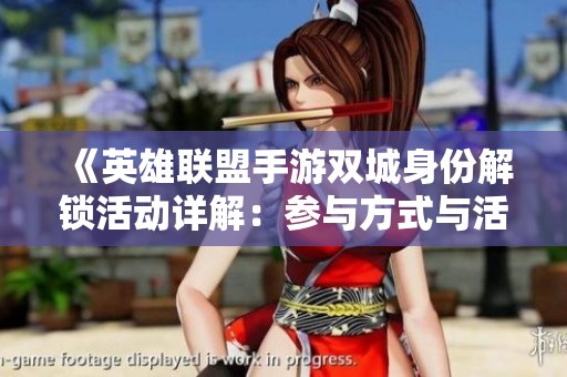 《英雄联盟手游双城身份解锁活动详解：参与方式与活动中心曝光》