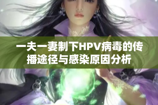 一夫一妻制下HPV病毒的传播途径与感染原因分析