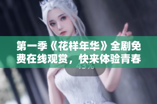 第一季《花样年华》全剧免费在线观赏，快来体验青春故事