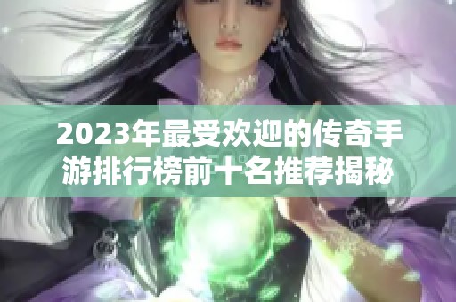 2023年最受欢迎的传奇手游排行榜前十名推荐揭秘