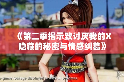 《第二季揭示致讨厌我的X隐藏的秘密与情感纠葛》