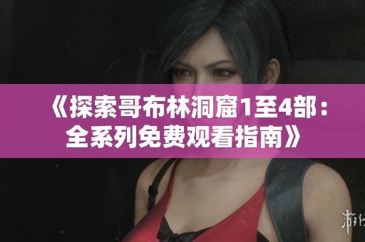 《探索哥布林洞窟1至4部：全系列免费观看指南》