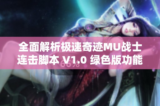 全面解析极速奇迹MU战士连击脚本 V1.0 绿色版功能与使用技巧